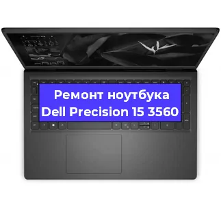 Чистка от пыли и замена термопасты на ноутбуке Dell Precision 15 3560 в Белгороде